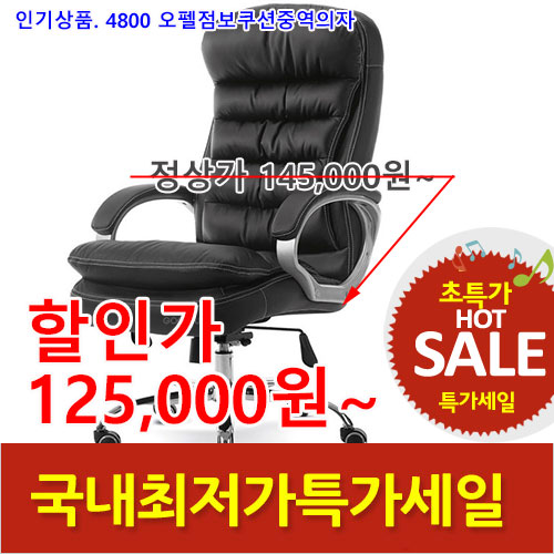 2026년08월07일까지(전화주문만가능)4800오펠점보쿠션중역의자